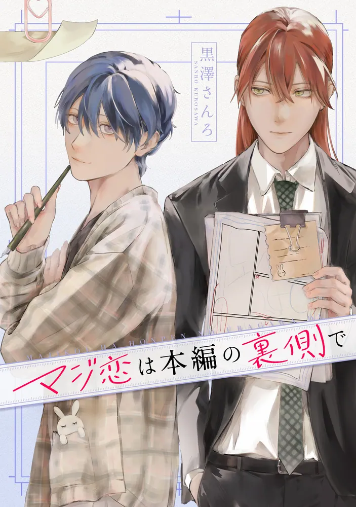 マジ恋は本編の裏側で【タテスク】 第9話-1」黒澤さんろ [ビーリュクス