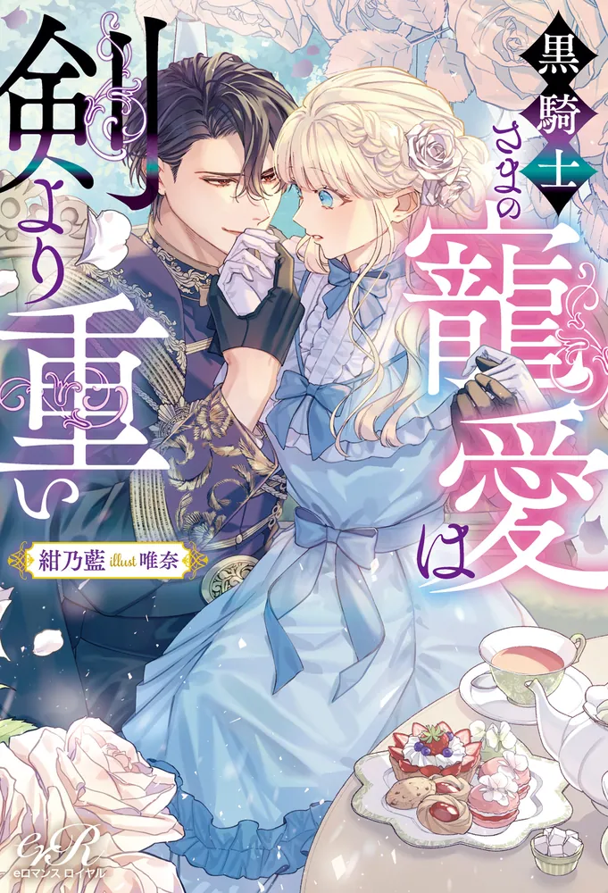 黒騎士さまの寵愛は剣より重い」紺乃藍 [TL単行本] - KADOKAWA