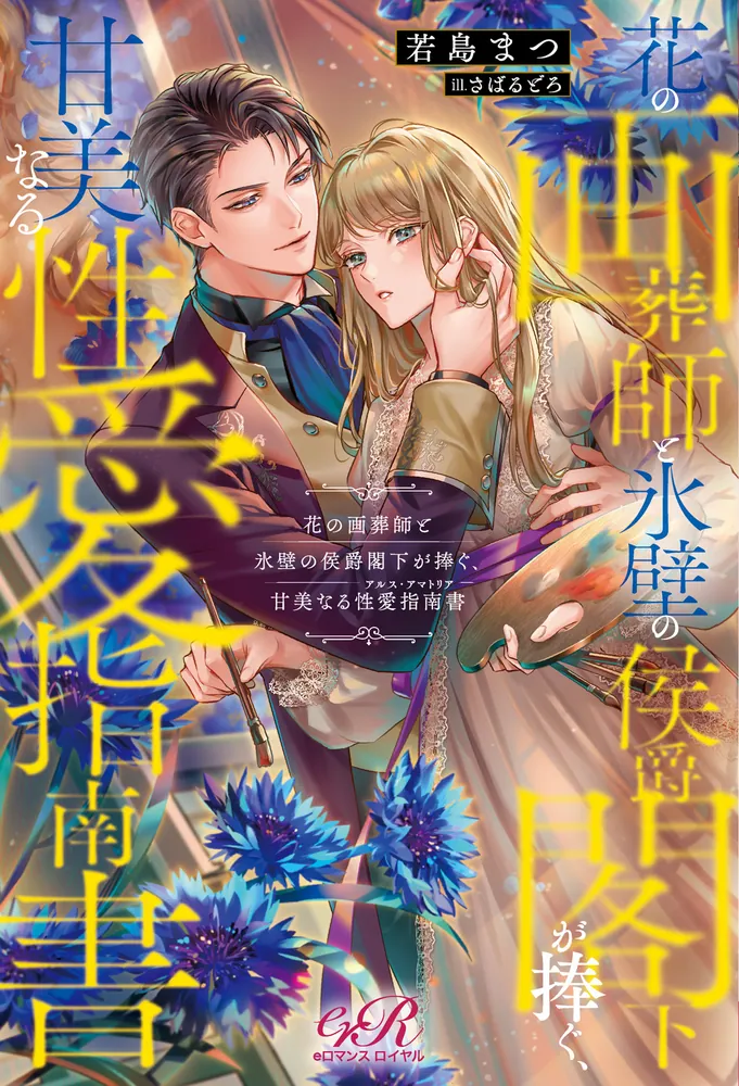 アンジェリック　はだしの女公爵　S&Aゴロン 全26巻　講談社 アンジェリク〈1〉はだしの女侯爵 (上) 新装版 | S.ゴロン, A.ゴロン
