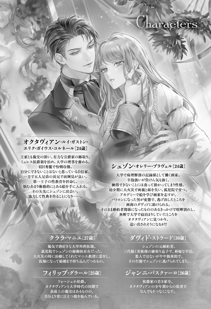 花の画葬師と氷壁の侯爵閣下が捧ぐ、甘美なる性愛指南書」若島まつ [TL