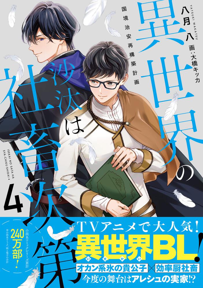 書影：異世界の沙汰は社畜次第４