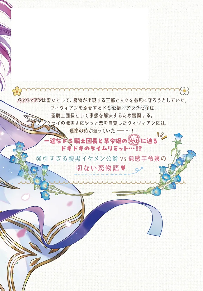 ド田舎出身の芋令嬢、なぜか公爵に溺愛される3」加々見絵里 [FLOS