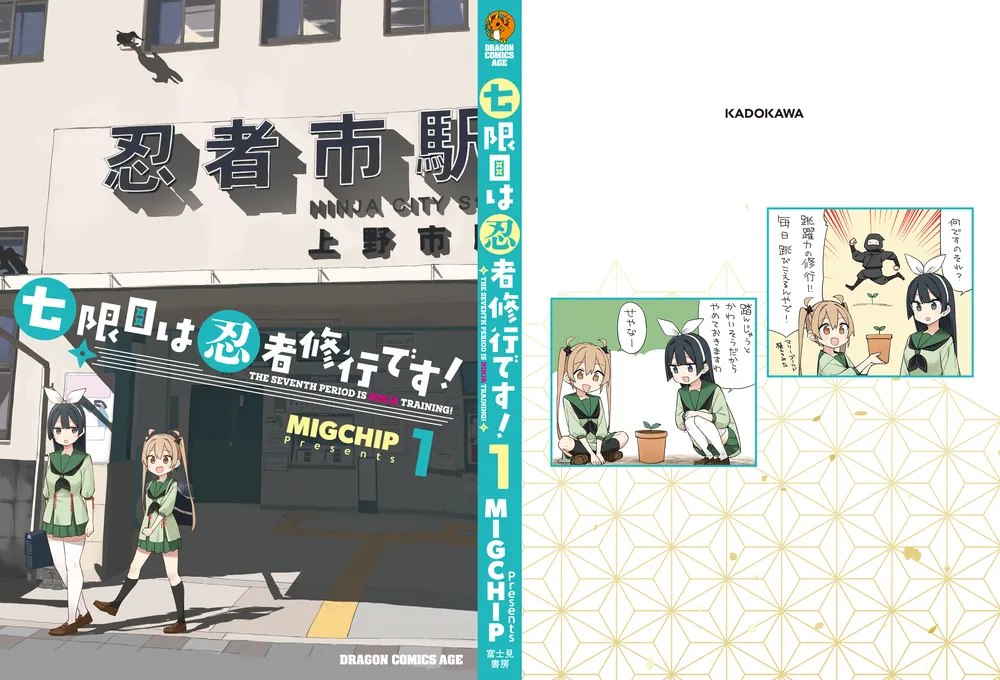 七限目は忍者修行です！ 1」MIGCHIP [ドラゴンコミックスエイジ