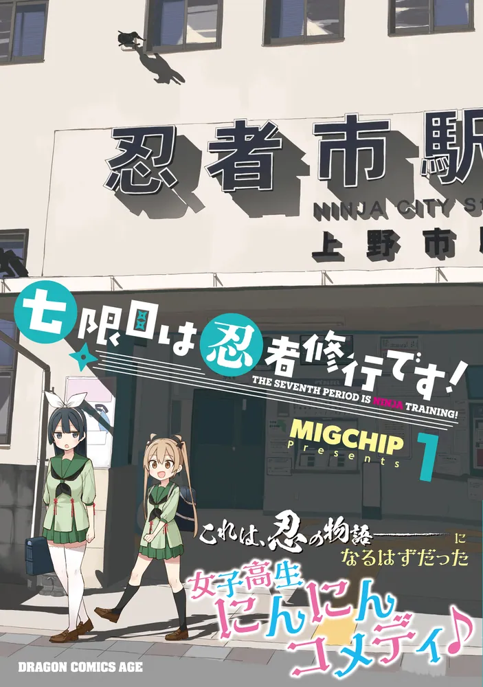 七限目は忍者修行です！ 1」MIGCHIP [ドラゴンコミックスエイジ
