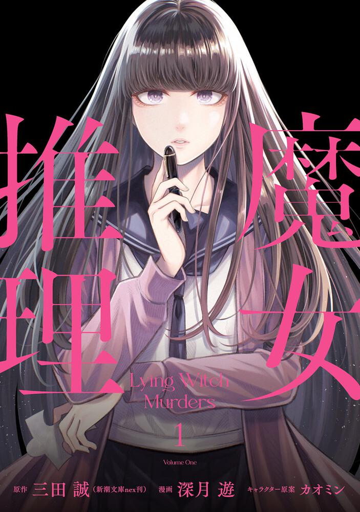 魔女推理１