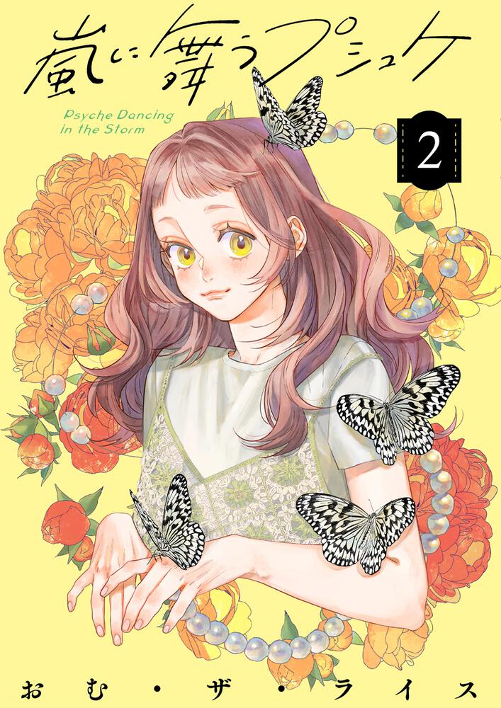 嵐に舞うプシュケ２