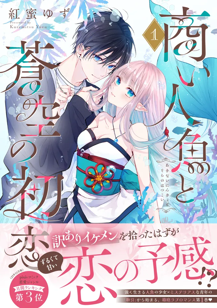 商い人魚と蒼空の初恋1」紅蜜ゆず [シルフコミックス] - KADOKAWA