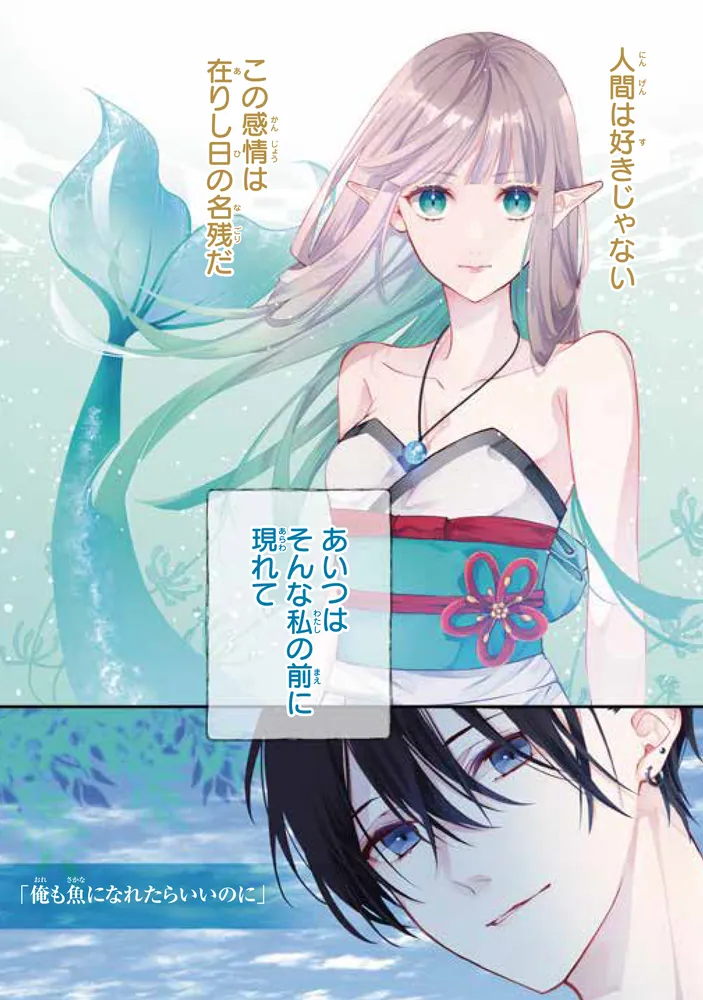 商い人魚と蒼空の初恋1」紅蜜ゆず [シルフコミックス] - KADOKAWA