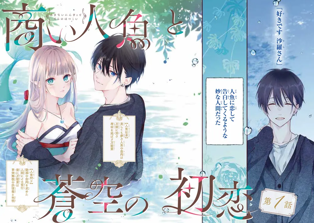 商い人魚と蒼空の初恋1」紅蜜ゆず [シルフコミックス] - KADOKAWA
