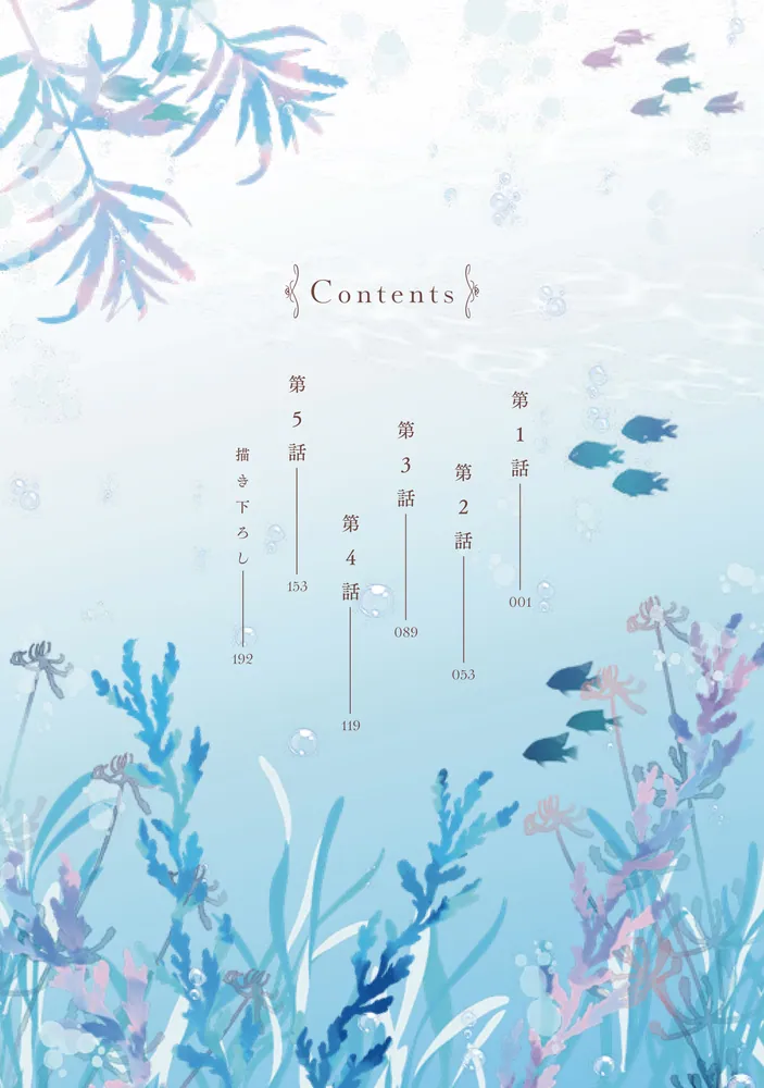 商い人魚と蒼空の初恋1」紅蜜ゆず [シルフコミックス] - KADOKAWA