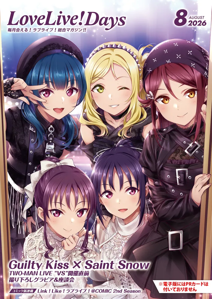 電子版】LoveLive!Days 2026年8月号」電撃G'sマガジン編集部