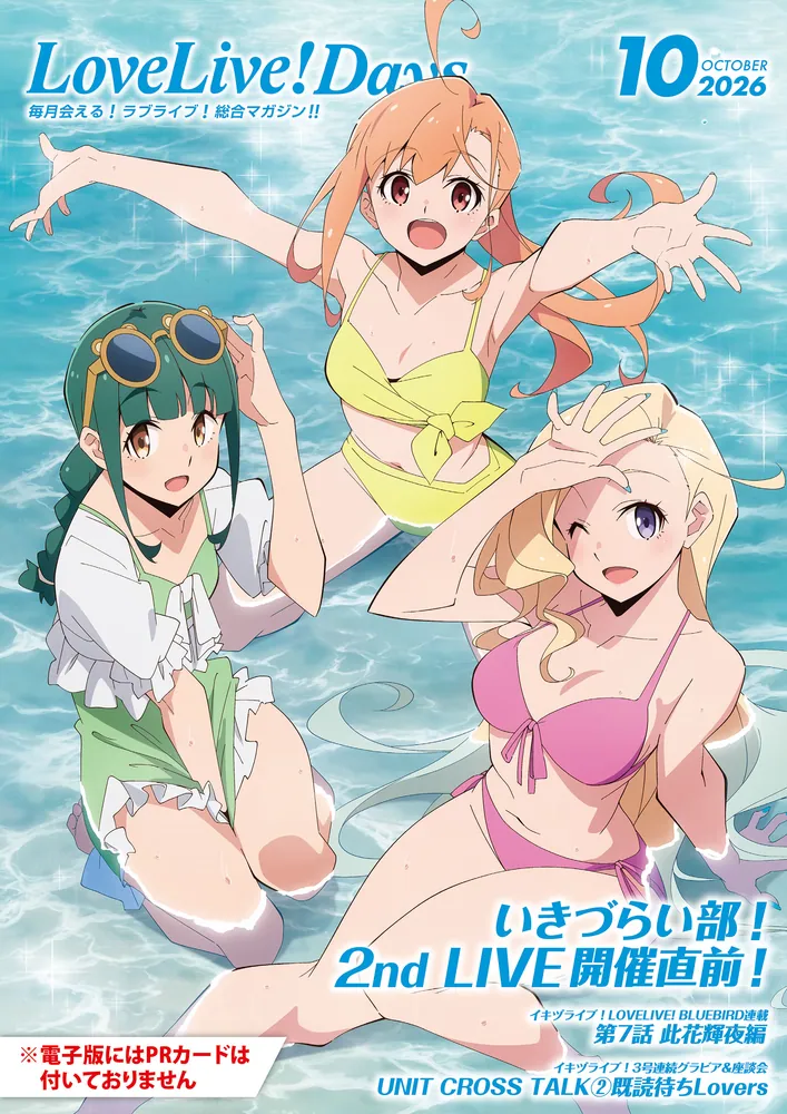 電子版】LoveLive!Days 2026年10月号」電撃G'sマガジン編集部