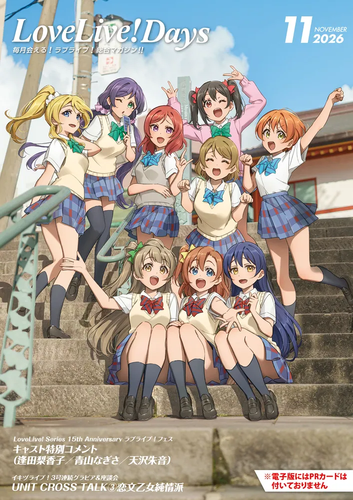 電子版】LoveLive!Days 2026年11月号」電撃G'sマガジン編集部