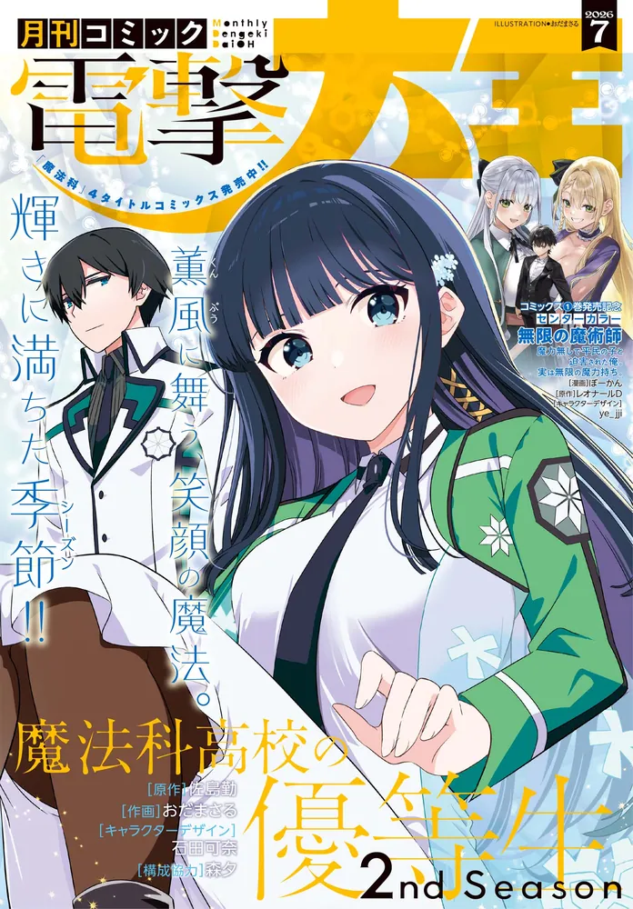電子版】月刊コミック 電撃大王 2026年7月号」電撃大王編集部 [月刊