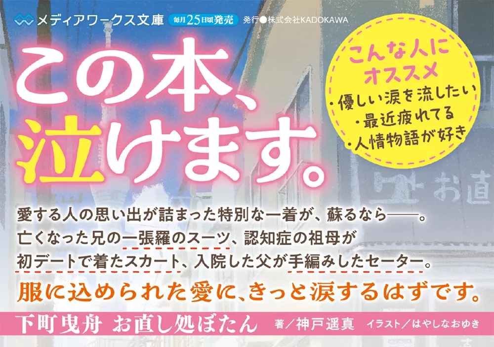 下町曳舟 お直し処ぼたん」神戸遥真 [メディアワークス文庫] - KADOKAWA
