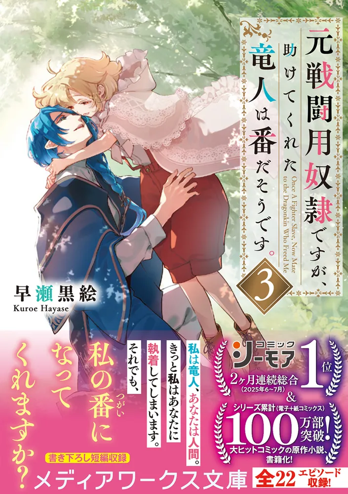 元戦闘用奴隷ですが、助けてくれた竜人は番だそうです。3」早瀬黒絵