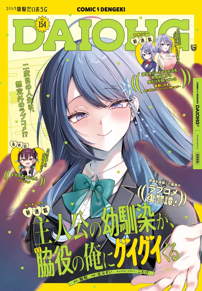 電子版】月刊コミック 電撃大王 2026年8月号増刊 コミック電撃だい