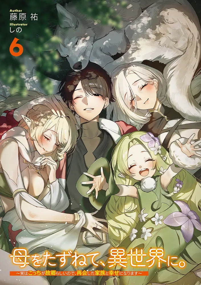 母をたずねて、異世界に。6 ～実はこっちが故郷らしいので、再会した