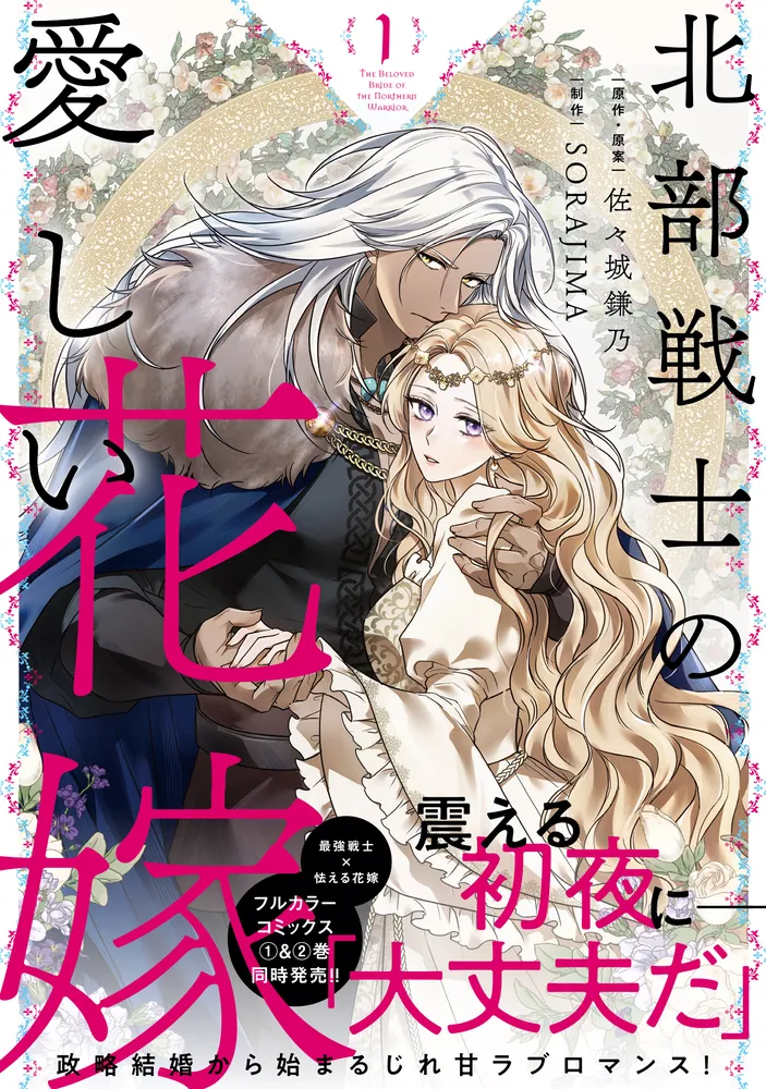 北部戦士の愛しい花嫁 1.2 北部戦士の愛しい花嫁 1」佐々城鎌乃 [FLOS COMIC] - KADOKAWA