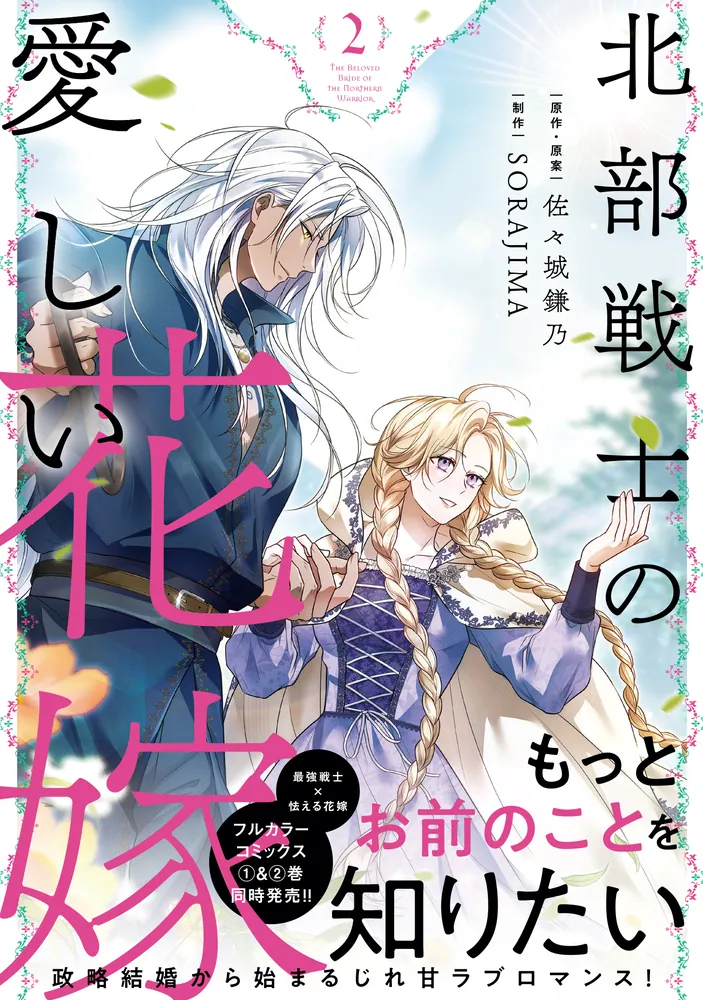 北部戦士の愛しい花嫁 2」佐々城鎌乃 [FLOS COMIC] - KADOKAWA