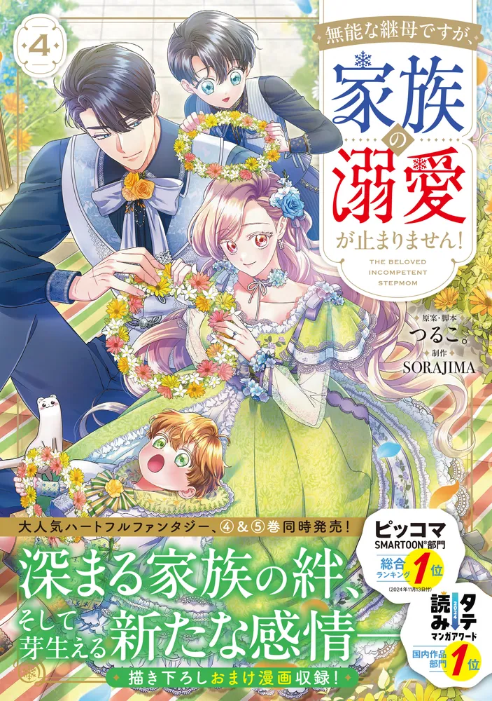 無能な継母ですが、家族の溺愛が止まりません！ 4」つるこ。 [FLOS