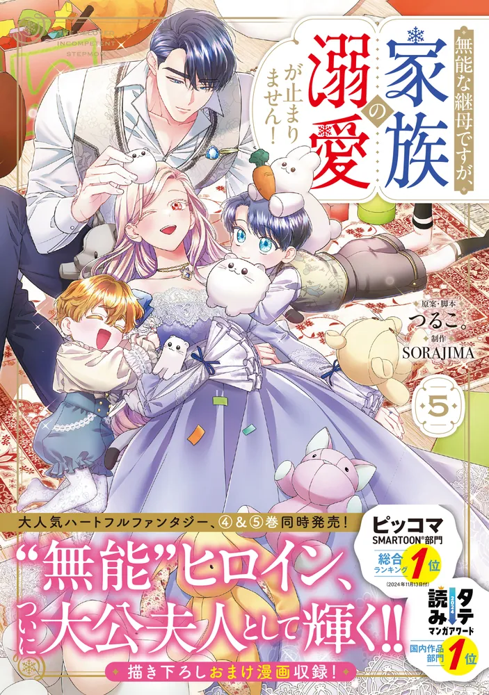 無能な継母ですが、家族の溺愛が止まりません! 4.5 無能な継母ですが、家族の溺愛が止まりません！ 5」つるこ。 [FLOS