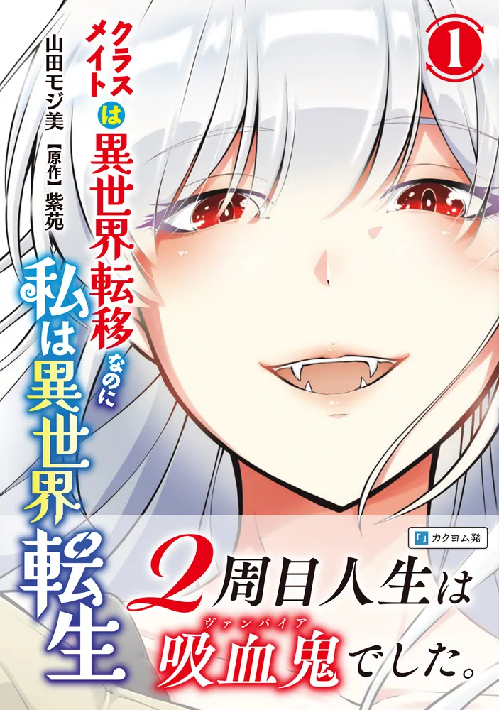 クラスメイトは異世界転移なのに私は異世界転生 1」山田モジ美 [MFC