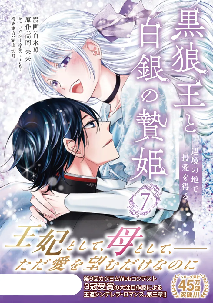 黒狼王と白銀の贄姫 7 辺境の地で最愛を得る 黒狼王と白銀の贄姫 7 辺境の地で最愛を得る」白木苺 [FLOS COMIC