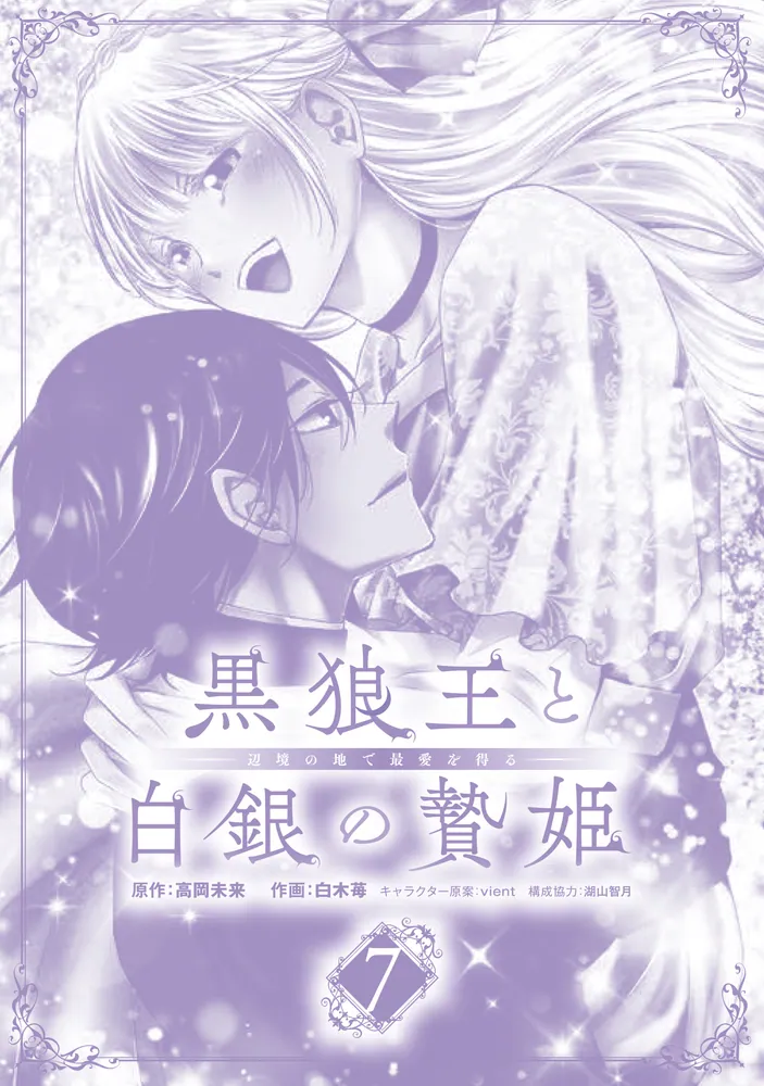 黒狼王と白銀の贄姫 7 辺境の地で最愛を得る」白木苺 [FLOS COMIC