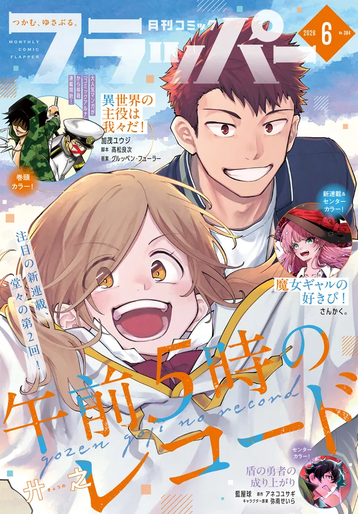 電子版】月刊コミックフラッパー 2026年6月号」フラッパー編集部 [月刊