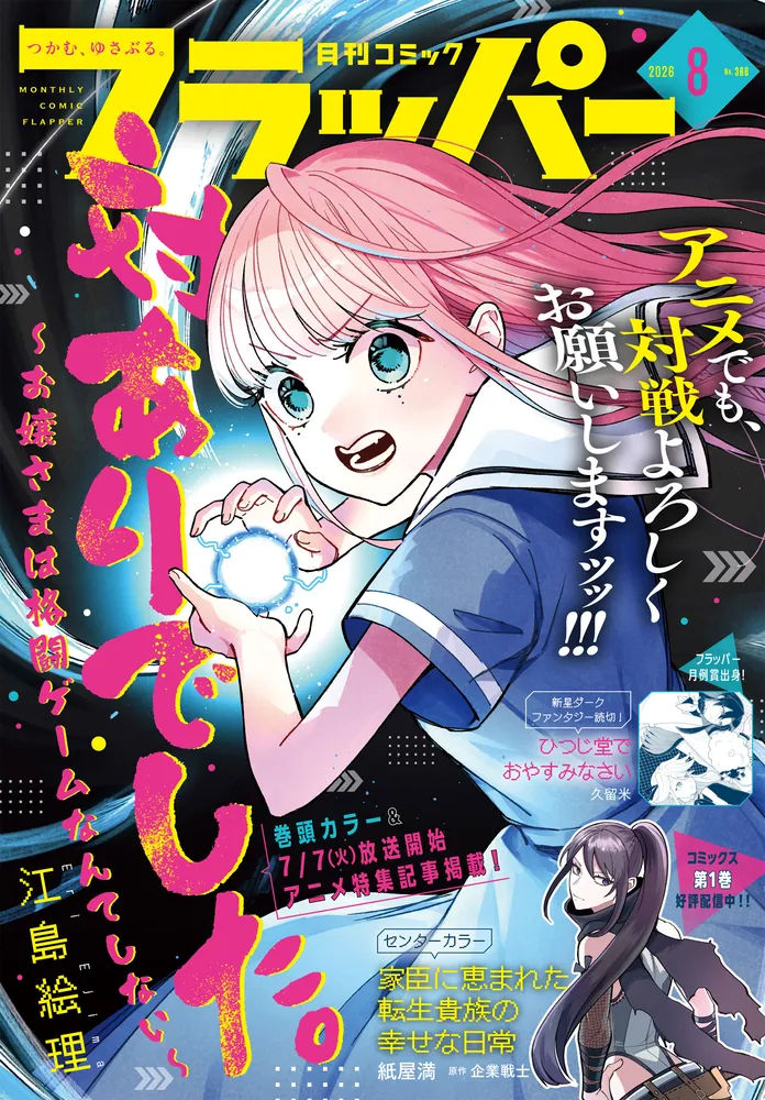 電子版】月刊コミックフラッパー 2026年8月号」フラッパー編集部 [月刊