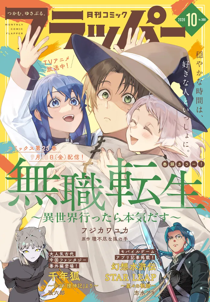 電子版】月刊コミックフラッパー 2026年10月号」フラッパー編集部