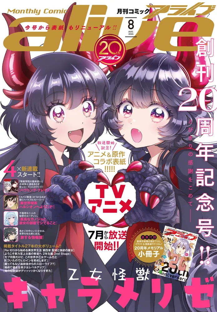 電子版】月刊コミックアライブ 2026年8月号」月刊コミックアライブ編集