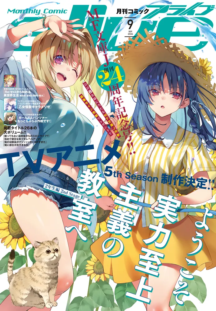 電子版】月刊コミックアライブ 2026年9月号」月刊コミックアライブ編集