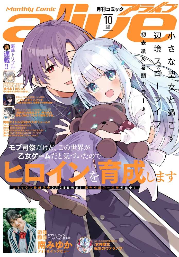 電子版】月刊コミックアライブ 2026年10月号」月刊コミックアライブ