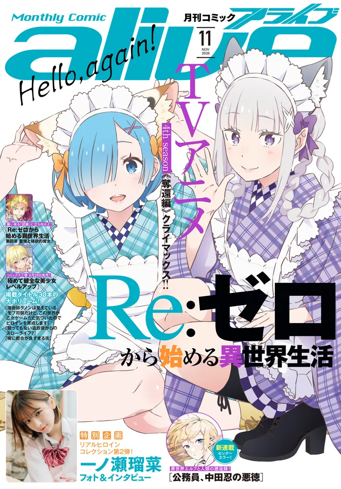 電子版】月刊コミックアライブ 2026年11月号」月刊コミックアライブ