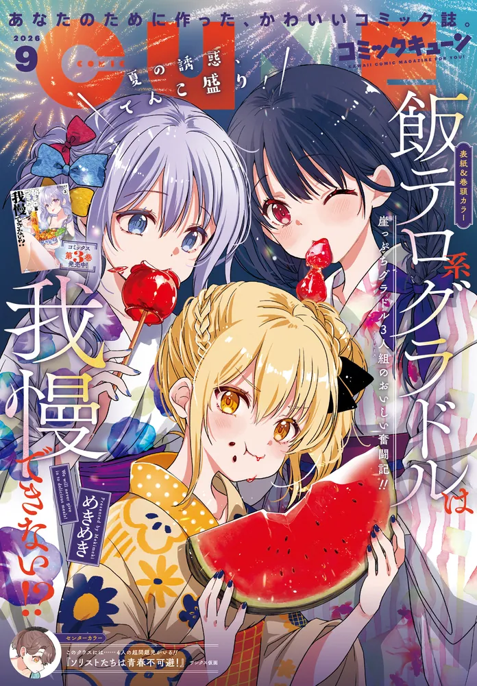 月刊わんパックコミック9月号 電子版】月刊コミックキューン 2026年9月号」キューン編集部 [月刊
