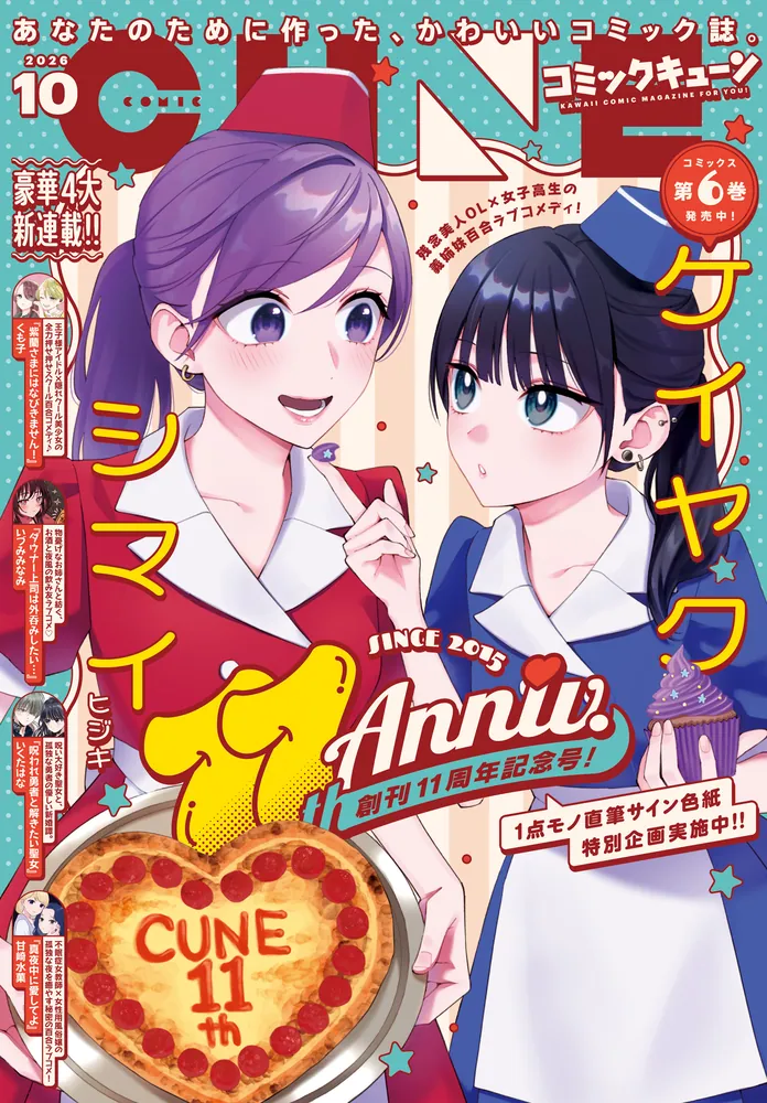 月刊CUNE コミックキューン 電子版】月刊コミックキューン 2026年10月号」キューン編集部 [月刊
