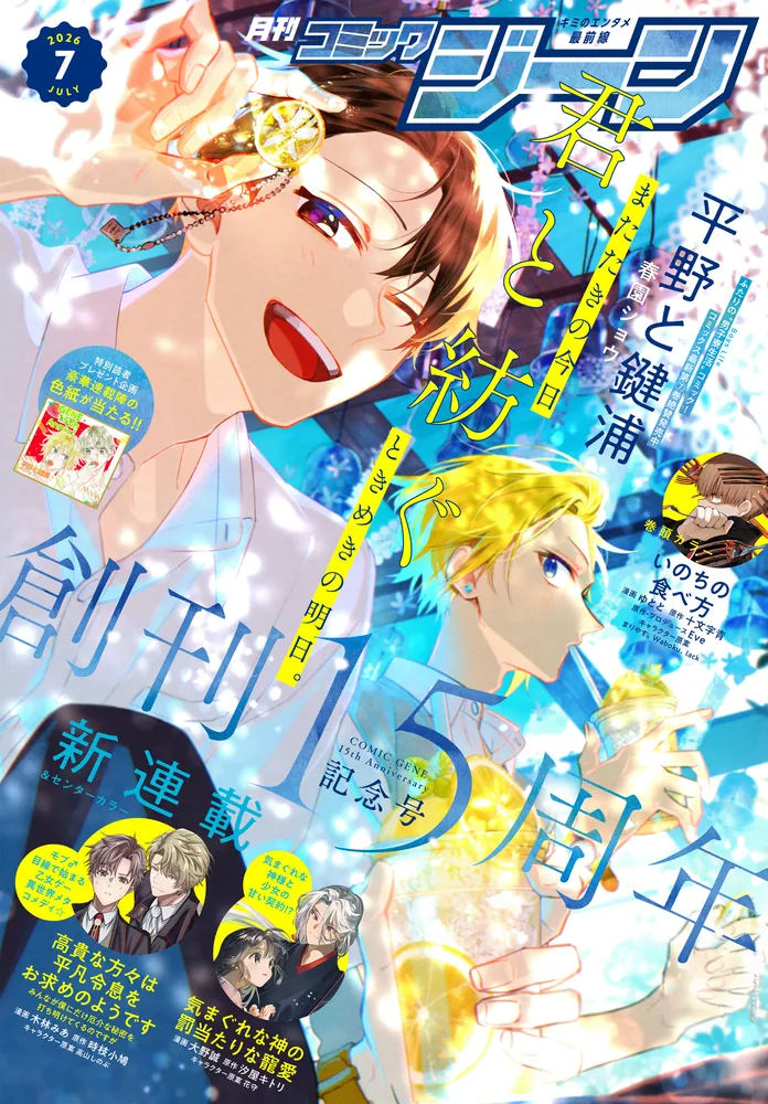 月刊わんぱっくコミック 7月号 電子版】月刊コミックジーン 2026年7月号」コミックジーン編集部 [月刊