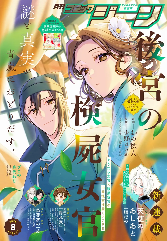 電子版】月刊コミックジーン 2026年8月号」コミックジーン編集部 [月刊