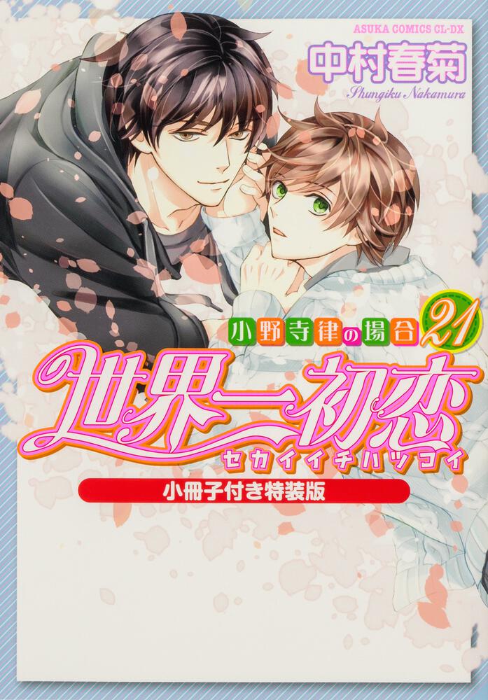 世界一初恋 ～小野寺律の場合21～小冊子付き特装版