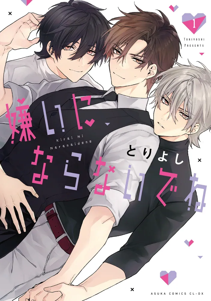 嫌いにならないでね 1」とりよし [あすかコミックスCL-DX] - KADOKAWA