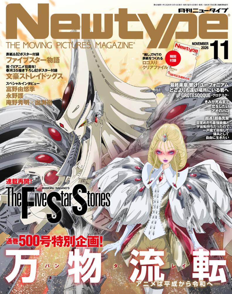 ニュータイプ　２０２６年１１月号