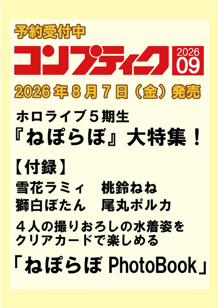 コンプティーク　２０２６年９月号