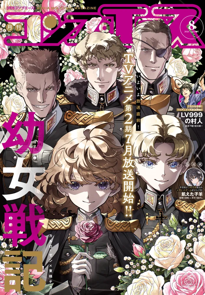 電子版】コンプエース 2026年8月号」コンプエース編集部 [月刊コンプ