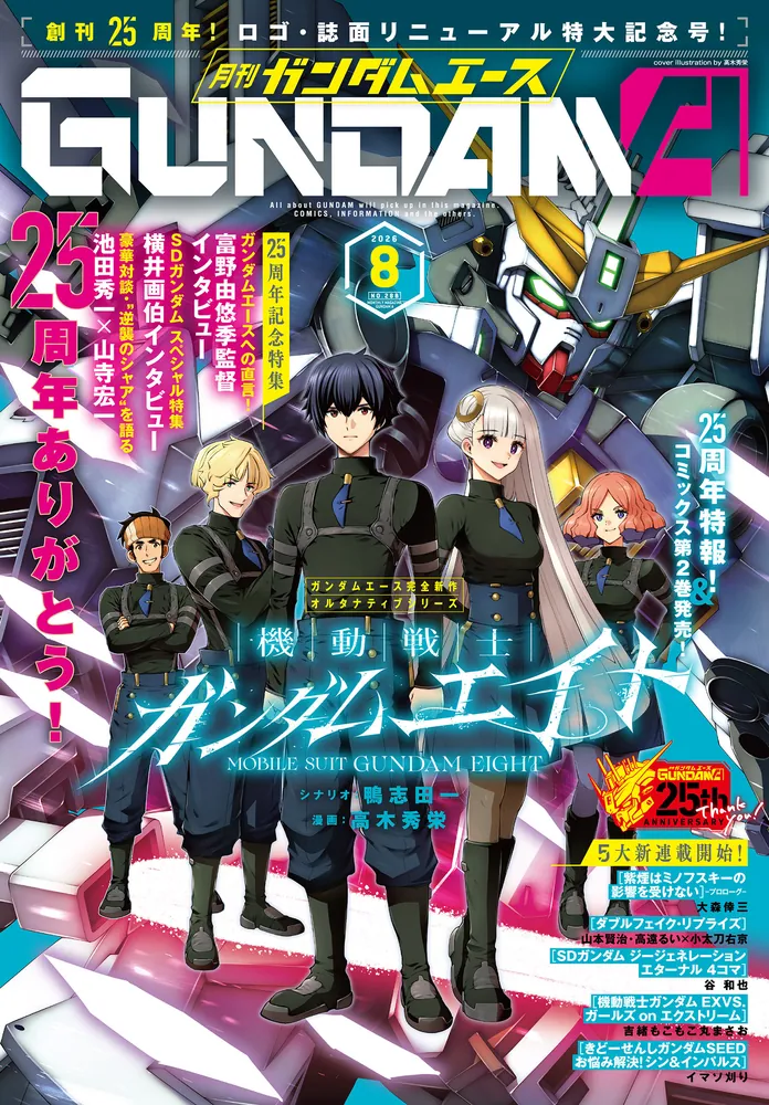 電子版】ガンダムエース 2026年8月号 No．288」ガンダム