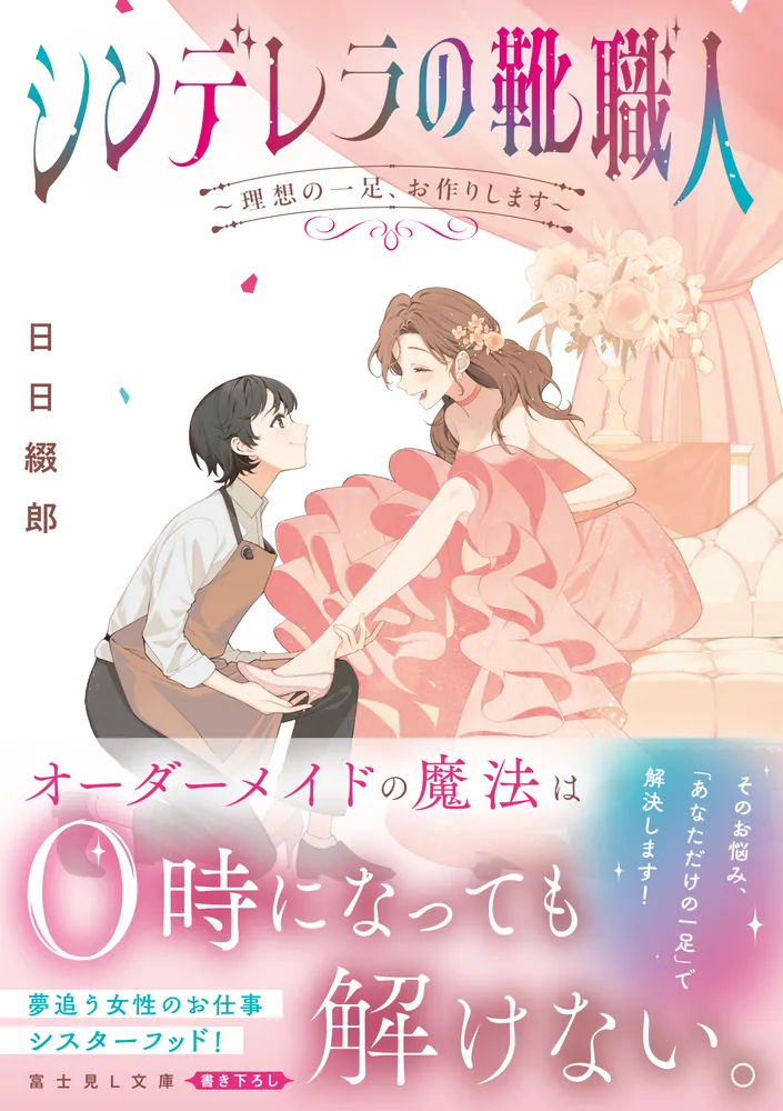 シンデレラの靴職人 ～理想の一足、お作りします～」日日綴郎 [富士見L