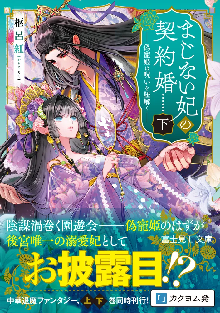 まじない妃の契約婚 下 偽寵姫は呪いを紐解く」枢呂紅 [富士見L文庫