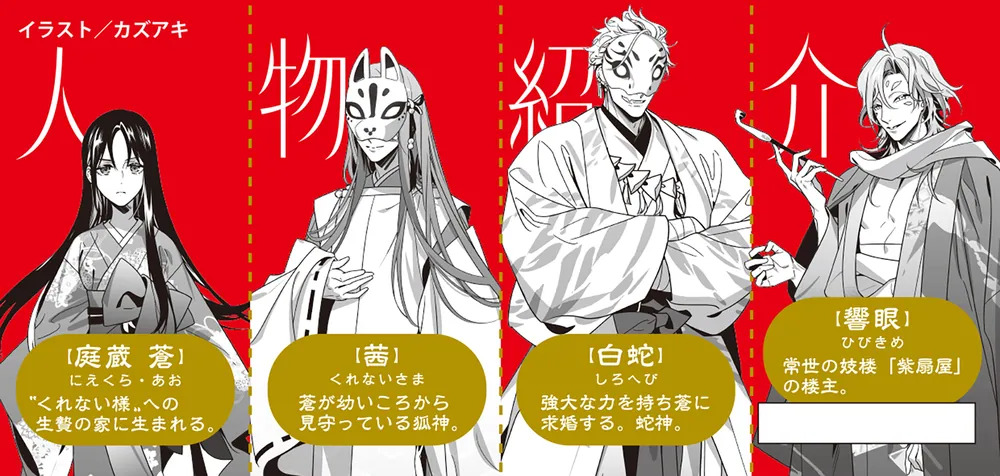 【初版】死霊の花嫁 緋狐様の花嫁御寮 ～昨今、常世の神々は嫁不足が深刻らしい～」対極