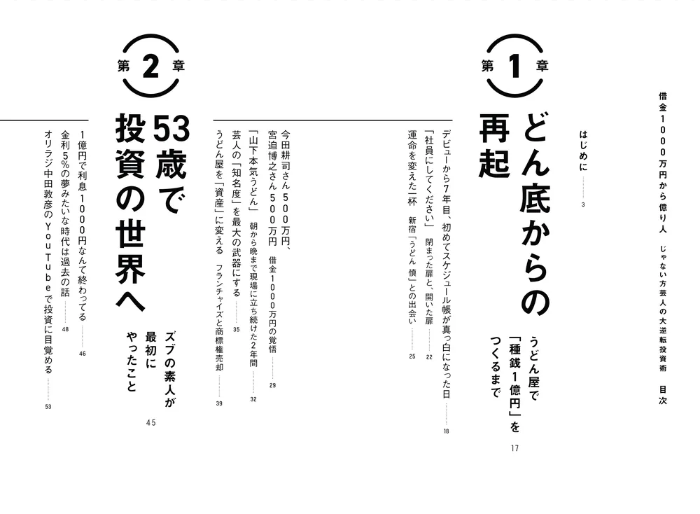 借金1000万円から億り人 じゃない方芸人の大逆転投資術」オモロー山下